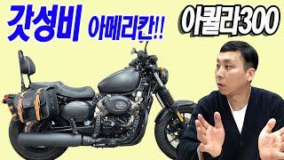 ■판매완료■이쁜 아메리칸바이크~KR모터스 아퀼라300을 판매합니다!