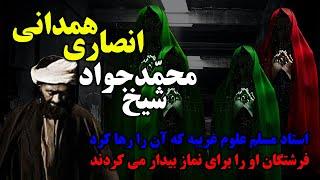 داستان شیخ محمدجواد انصاری همدانی که فرشتگان برای نماز بیدارش می کردند - مسلمان تی وی