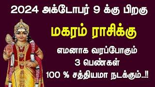 அக்டோபர் மாத ராசி பலன் 2024 | மகரம் ராசிக்கு ஒரு மிகப்பெரிய ஆபத்து..!! கவனமாக இருங்க..!!