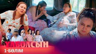 ТҰСАУКЕСЕР! «Ұлболсын» телехикаясы. 1-бөлім / Телесериал «Улболсын». 1-серия (рус.суб)