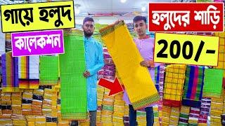 বিয়ে গায়ে হলুদের শাড়ি 200/- টাকায় | biye gaye holud | gaye holud saree price in bangladesh 2023