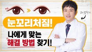 광주눈성형 닥터뷰티의원 - 눈꼬리처짐 해결 방법!