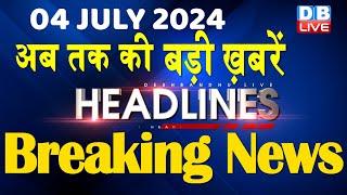 04 July 2024 | latest news, headline in hindi,Top10 News | Rahul Bharat Jodo Yatra | #dblive