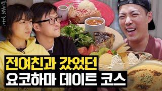 강남이 직접 다녔던 요코하마 현지인들의 데이트 코스 싹 다 공개합니다!! (with 구여친/나영석PD님)