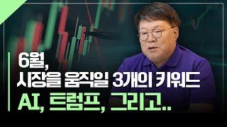 "6월 주식시장 준비합시다", 미리 잡아야 할 투자 기회 | 서재형의 투자교실