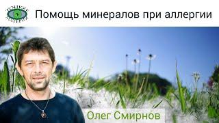  Помощь минералов при аллергии. Литотерапия. Олег Смирнов