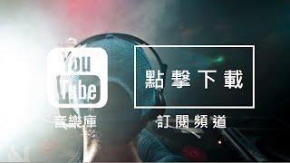 Audio Library 音樂庫 無版權音樂 免費背景音樂下載