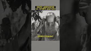 СЕКРЕТ долголетия 147-летнего дедушки!  #shorts #архивныекадры #долголетие
