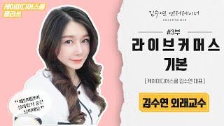 케이미디어스쿨 김수연교수 라이브커머스는 무엇인가? 기본1