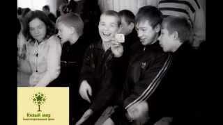 Благотворительный фонд "Новый мир"//Charitable Foundation "New World"