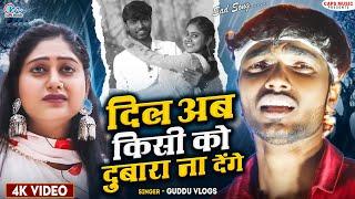 #VIDEO - दिल अब किसी को दुबारा ना देंगे - #Guddu Vlogs - #Ft.Chandani Queen - New Sad Song 2024