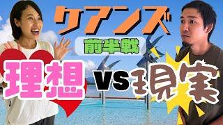 【ケアンズ】激論！これがケアンズの実態だ!! 理想VS現実トーク -前半戦-