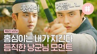 세젤멋 '원득이' 도경수 모음.zip 감히 레전드라 해보겠습니다,, 홍심이 지키려고 본능적으로 나오는 이 멋짐,, | #백일의낭군님 #샾잉