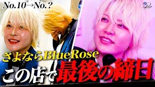 【別れ】BlueRose開店から約1年が経ち最後の締日を迎える/壮絶なナンバー争いが始まる