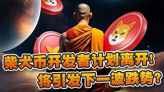 柴犬币开发者Shytoshi Kusama计划离开团队！将引发SHIB下一波跌势？｜Cryptonews