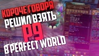 Решил взять 9 РАНГ в ПВ - Perfect World