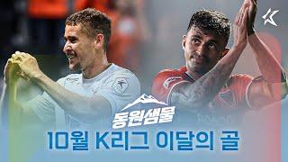 슛 vs 움직임 여러분의 선택은? [10월 K리그1 이달의 골]