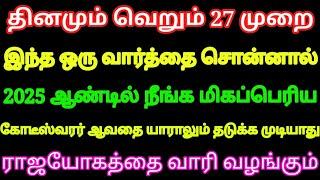 தினமும் வெறும் 27 முறை இந்த 1 வார்த்தை சொல்லுங்க 2025 ஆண்டில் நீங்க மிகப்பெரிய கோடீஸ்வரர் ஆவது உறுதி