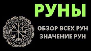 Руны и их толкование - значение рун