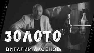 Золото - Виталий Аксёнов | ПРЕМЬЕРА КЛИПА