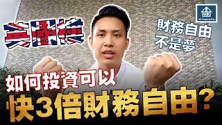 為何投資英國物業可快3倍達到財務自由？