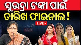 Live: ପୁଣି ମିଳିବ ସୁଭଦ୍ରା ଟଙ୍କା ! Prabhati Parida On Subhadra Scheme | Subhadra Yojana News|Odia News