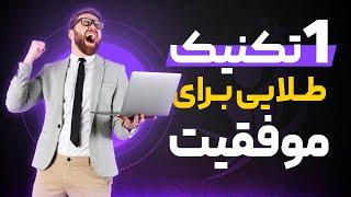 یک روش و تکنیک طلایی برای موفقیت