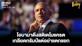 ‘โอบามา’ หนุน ‘กมลา แฮร์ริส’ อัดทรัมป์เพี้ยน แต่ขอเดโมแครตอย่าโกรธแค้นคนเห็นต่าง | WORLD WHY | TODAY