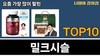 가장 많이 팔린 밀크시슬 추천 Top10!