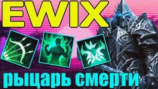 DOTA 2 l EWIX l ВАРКРАФТ ОТ МИРА ДОТЫ?