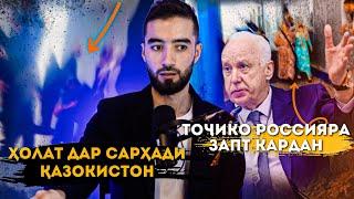 МАНЪИ САТРУ ХИЧОБ ДАР РУССИЯ / ХОЛАТ ДАР САРХАД / ТОЧИКО РОССИЯРО ЗАПТ КАРДАН МЕГУЯД ДЕПУТАТ