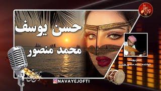 محمد منصور | حسن یوسف ‌‌| بندری | Mohammad Mansoor Vaziri | Hosn e Yusof | Bandari