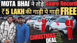 5 लाख की गाडी पर GAADI FREE  MOTA BHAI GAADI WALA Record Breaking USED CAR STOCK 