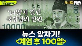 뉴스 앞차기 ep.54 - ’12.3 내란사태’ 후 100일 째 - 거의없다&오창석, [권순표의 뉴스하이킥], MBC 250313 방송