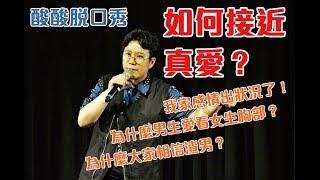 如何接近真愛？我家感情出狀況了！快樂嘴6嬉笑怒罵（完整版）｜酸酸Stand-up Comedy（單口喜劇／脫口秀）