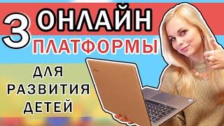 Лучшие онлайн занятия для детей | Онлайн платформы для дистанционного обучения