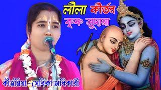 কৃষ্ণ সুদামা লীলা || Krishna Sudama Lila || লীলা কীর্ত্তন || পালা কীর্ত্তন || Sebika Adhikary