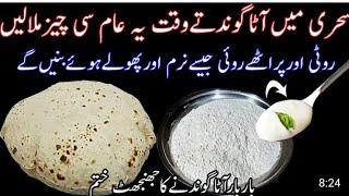 Atta Goodhne Ka Asan Tarika | How To Make Wheat Flour Dough | آ ٹا گوندھنے کا آسان طریقہ