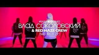 Влад Соколовский - Иди Ко Мне (Official Teaser)