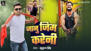 #Video | जानु जिम करेनी | #Mukul Singh | Jaanu Gym Kareni | New Bhojpuri Song