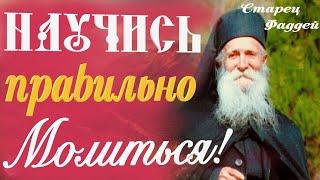 КАК Молиться, ЧТОБЫ БОГ тебя УСЛЫШАЛ И ПОМОГ? Как ПРАВИЛЬНО МОЛИТЬСЯ/ Наставления Старца Фаддея