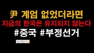 미국과 중국 사이/ 尹 구국 결단으로 나라 구했다/하늘의 뜻/