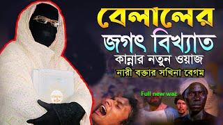 বেলালের জগৎ বিখ্যাত কান্নার নতুন ওয়াজ নারী বক্তা সকিনা বেগম mohila der waz mohila waz nari bokta