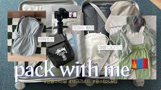 4박 5일 몽골 여행 준비  PACK WITH ME | 체크리스트 | 꿀팁 | 구매 제품 언박싱