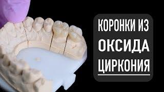 Циркониевые коронки | протезирование зубов, стоматология Сатори Самара