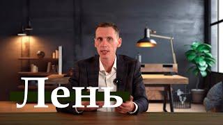 Как побороть лень? Единственный рабочий метод