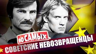 Советские невозвращенцы. Смерть иллюзий | Тарковский, Годунов, Аллилуева, Белоусова и Протопопов