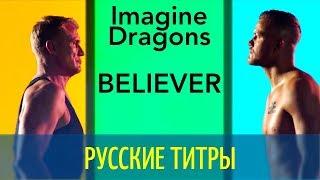 Imagine Dragons - Believer - Russian lyrics (русские титры)