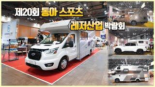 2022 제20회 동아 스포츠 레저산업 박람회 / 8월 킨택스 캠핑카 전시회 / 캠핑카 부스 상세 보기