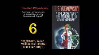 6. Элиезер Юдковский.Девушка испорченная интернетом и есть Призванный Герой?!